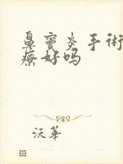 鼻窦炎手术能治疗好吗