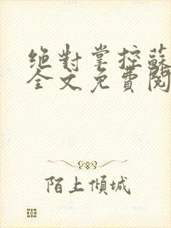 绝对掌控苏绵绵全文免费阅读封面