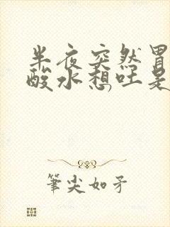 半夜突然胃里反酸水想吐是怎么回事