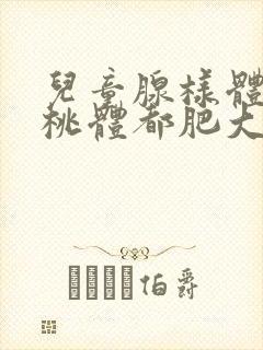 儿童腺样体和扁桃体都肥大怎么办封面