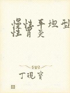 慢性平坦型糜烂性胃炎