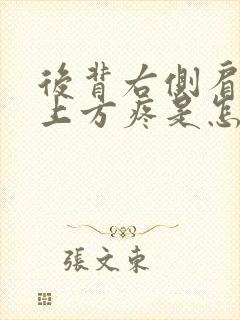 后背右侧肩胛骨上方疼是怎么回事