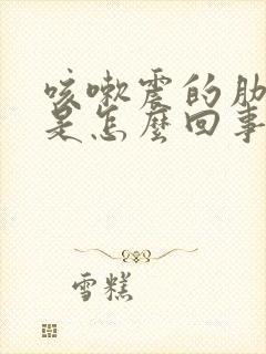 咳嗽震的肋骨疼是怎么回事封面