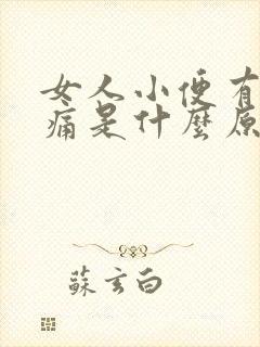 女人小便有点疼痛是什么原因封面