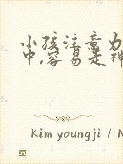 小孩注意力不集中,容易走神