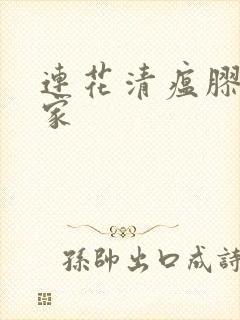 连花清瘟胶囊厂家封面