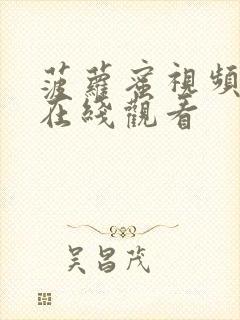 菠萝蜜视频一区在线观看