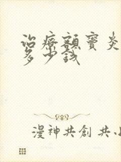 治疗额窦炎需要多少钱