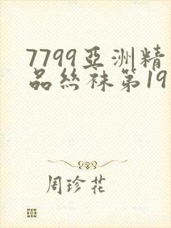 7799亚洲精品丝袜第19页