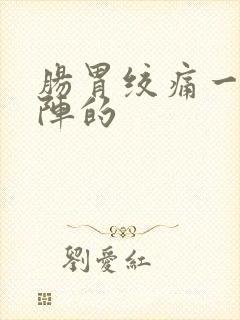 肠胃绞痛一阵一阵的