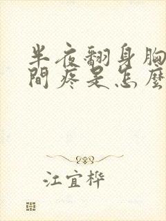 半夜翻身胸口中间疼是怎么回事