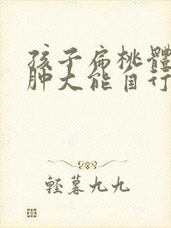 孩子扁桃体二度肿大能自行恢复正常吗