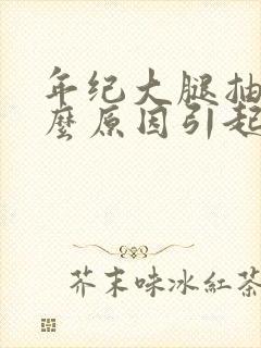 年纪大腿抽筋什么原因引起的