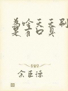 为啥天天刷牙还是有口臭