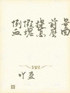 例假提前量大有血块怎么回事