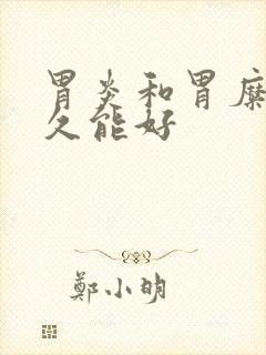 胃炎和胃糜烂多久能好