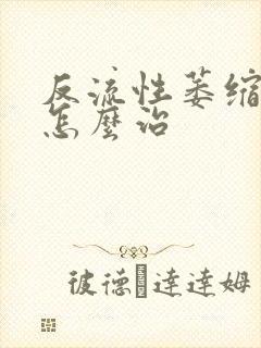 反流性萎缩胃炎怎么治封面