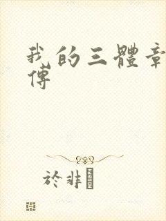 我的三体章北海传