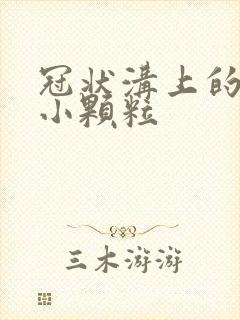 冠状沟上的白色小颗粒