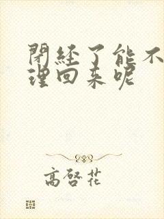 闭经了能不能调理回来呢