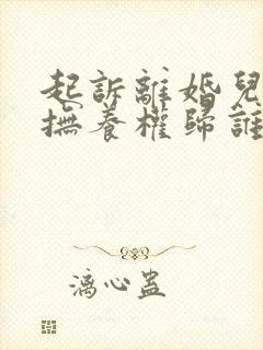 起诉离婚儿女的抚养权归谁?