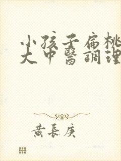 小孩子扁桃体肥大中医调理