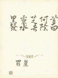 黑灵芝何首乌洗发水去除白发吗