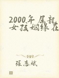 2000年属龙女孩姻缘在哪一年出现