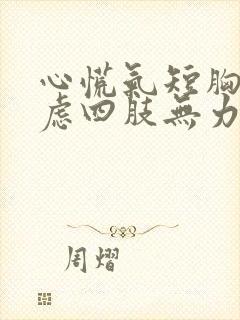 心慌气短胸闷焦虑四肢无力头晕出汗怎么回事