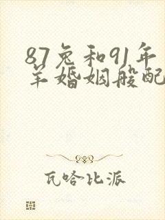 87兔和91年羊婚姻般配吗