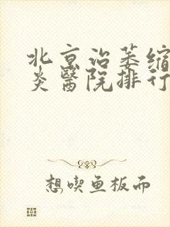 北京治萎缩性胃炎医院排行