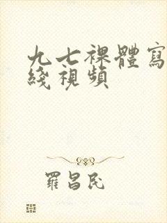 九七裸体写真在线视频