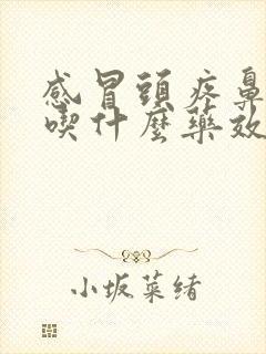 感冒头疼鼻子疼吃什么药效果好