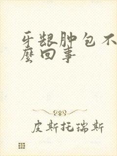 牙龈肿包不痛怎么回事封面