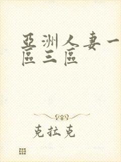 亚洲人妻一区二区三区