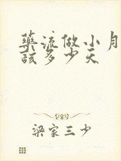 药流做小月子应该多少天