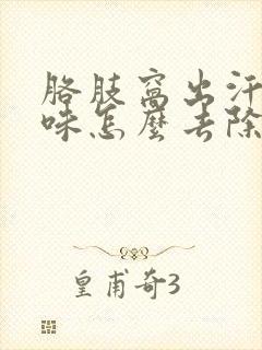 胳肢窝出汗有异味怎么去除封面