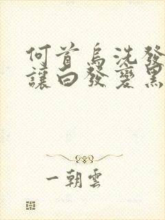 何首乌洗发水能让白发变黑发吗