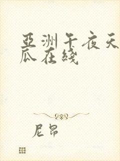 亚洲午夜天堂吃瓜在线