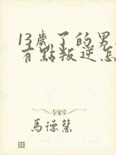 13岁了的男孩有点叛逆怎么办呢