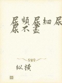 尿频尿细尿无力尿不尽