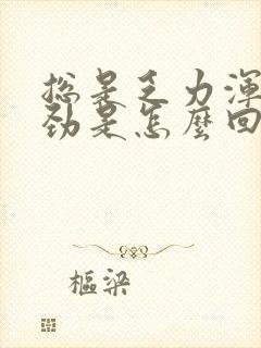 总是乏力浑身没劲是怎么回事