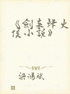 《剑来烽火戏诸侯小说》