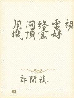 用网络电视还是机顶盒好