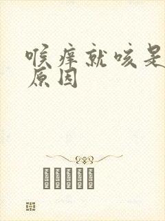 喉痒就咳是什么原因