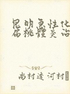 昆明急性化脓性扁桃体炎治疗