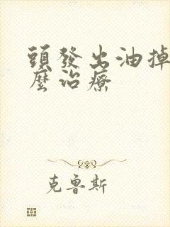 头发出油掉发怎么治疗封面