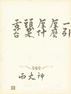 舌头厚厚一层白苔是什么引起的封面