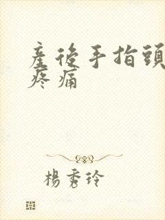 产后手指头关节疼痛