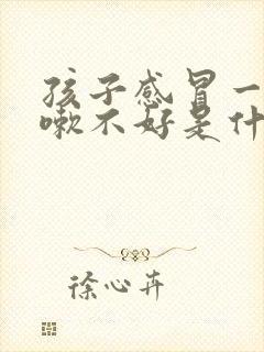 孩子感冒一直咳嗽不好是什么原因